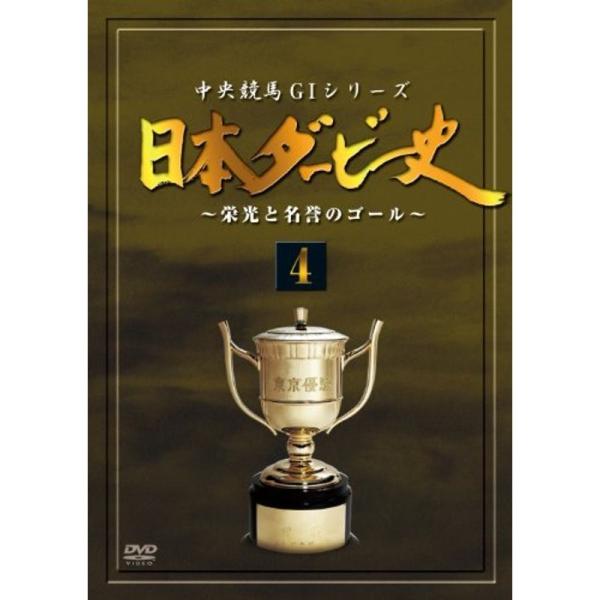 日本ダービー史 4 DVD: 商品のタイトル【中古品】(中古品)＝使用済み中古品です。画像の商品はサンプル画像です。実際に届く商品と異なりますのでご了承下さいませ。※中古品のため、商品のコンディション、ケース、説明書等の付属品の有無について...