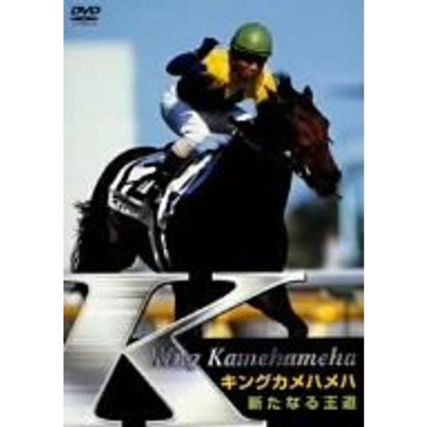 キングカメハメハ 新たなる王道 DVD: 商品のタイトル【中古品】(中古品)＝使用済み中古品です。画像の商品はサンプル画像です。実際に届く商品と異なりますのでご了承下さいませ。※中古品のため、商品のコンディション、ケース、説明書等の付属品の...