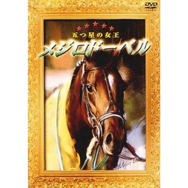 メジロドーベル 五つ星の女王 DVD: 商品のタイトル【中古品】(中古品)＝使用済み中古品です。画像の商品はサンプル画像です。実際に届く商品と異なりますのでご了承下さいませ。※中古品のため、商品のコンディション、ケース、説明書等の付属品の有...