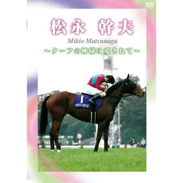 松永幹夫 ~ターフの神様に愛されて~ DVD: 商品のタイトル【中古品】(中古品)＝使用済み中古品です。画像の商品はサンプル画像です。実際に届く商品と異なりますのでご了承下さいませ。※中古品のため、商品のコンディション、ケース、説明書等の付...