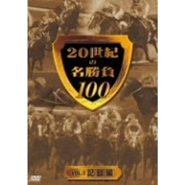 20世紀の名勝負100 vol.3 記録編 DVD: 商品のタイトル【中古品】(中古品)＝使用済み中古品です。画像の商品はサンプル画像です。実際に届く商品と異なりますのでご了承下さいませ。※中古品のため、商品のコンディション、ケース、説明書...