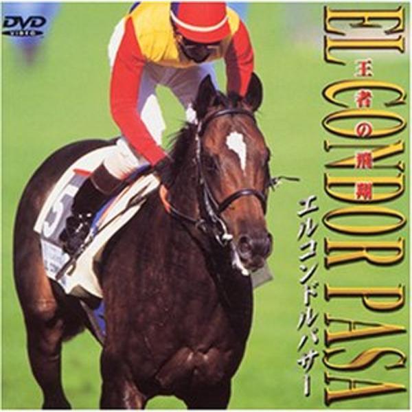 エルコンドルパサー DVD: 商品のタイトル【中古品】(中古品)＝使用済み中古品です。画像の商品はサンプル画像です。実際に届く商品と異なりますのでご了承下さいませ。※中古品のため、商品のコンディション、ケース、説明書等の付属品の有無について...