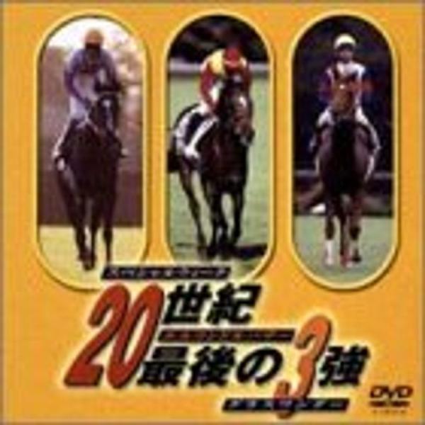 20世紀最後の3強?スペシャルウィーク・エルコンドルパサー・グラスワンダー? DVD: 商品のタイトル【中古品】(中古品)＝使用済み中古品です。画像の商品はサンプル画像です。実際に届く商品と異なりますのでご了承下さいませ。※中古品のため、商...