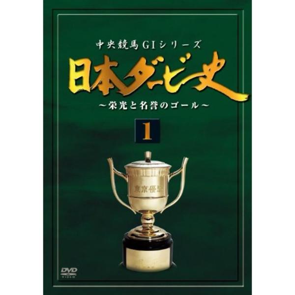 日本ダービー史 1(廉価版) DVD: 商品のタイトル【中古品】(中古品)＝使用済み中古品です。画像の商品はサンプル画像です。実際に届く商品と異なりますのでご了承下さいませ。※中古品のため、商品のコンディション、ケース、説明書等の付属品の有...