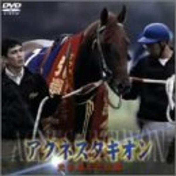 アグネスタキオン 光を超えた伝説 DVD: 商品のタイトル【中古品】(中古品)＝使用済み中古品です。画像の商品はサンプル画像です。実際に届く商品と異なりますのでご了承下さいませ。※中古品のため、商品のコンディション、ケース、説明書等の付属品...