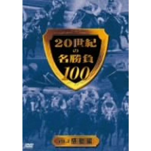 20世紀の名勝負100 vol.2 感動編 DVD: 商品のタイトル【中古品】(中古品)＝使用済み中古品です。画像の商品はサンプル画像です。実際に届く商品と異なりますのでご了承下さいませ。※中古品のため、商品のコンディション、ケース、説明書...