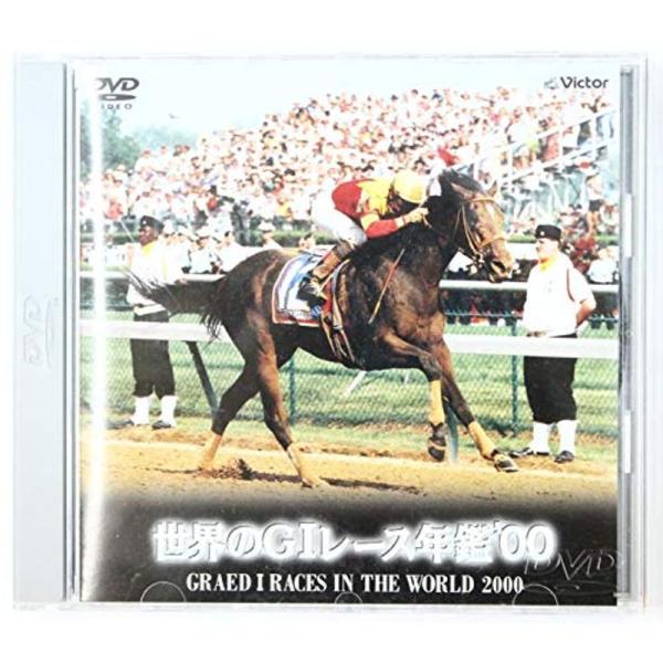 世界のG1レース年鑑’00 DVD: 商品のタイトル【中古品】(中古品)＝使用済み中古品です。画像の商品はサンプル画像です。実際に届く商品と異なりますのでご了承下さいませ。※中古品のため、商品のコンディション、ケース、説明書等の付属品の有無...