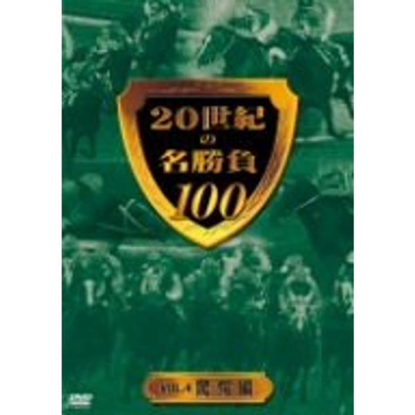 20世紀の名勝負100 vol.4 驚愕編 DVD: 商品のタイトル【中古品】(中古品)＝使用済み中古品です。画像の商品はサンプル画像です。実際に届く商品と異なりますのでご了承下さいませ。※中古品のため、商品のコンディション、ケース、説明書...