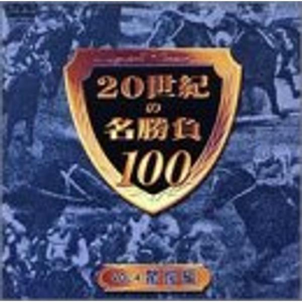 20世紀の名勝負100 Vol.4 驚愕編 DVD: 商品のタイトル【中古品】(中古品)＝使用済み中古品です。画像の商品はサンプル画像です。実際に届く商品と異なりますのでご了承下さいませ。※中古品のため、商品のコンディション、ケース、説明書...