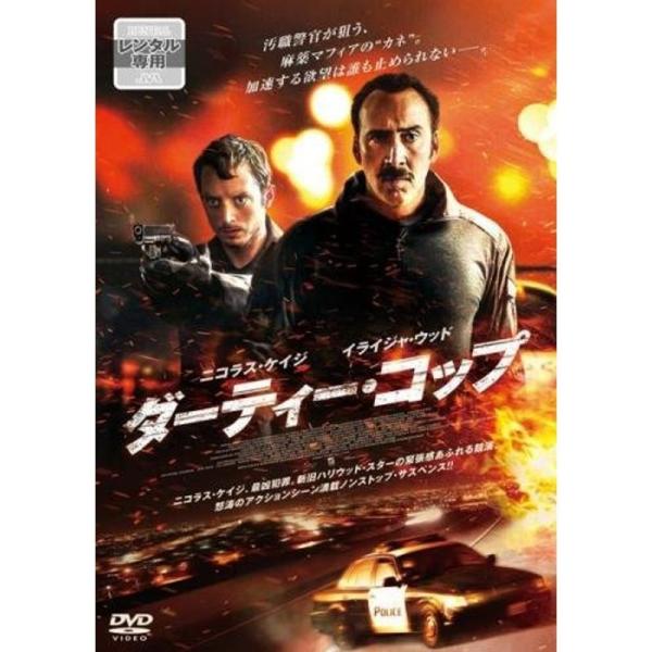 ダーティー・コップ レンタル落ち: 商品のタイトル【中古品】(中古品)＝使用済み中古品です。画像の商品はサンプル画像です。実際に届く商品と異なりますのでご了承下さいませ。※中古品のため、商品のコンディション、ケース、説明書等の付属品の有無に...