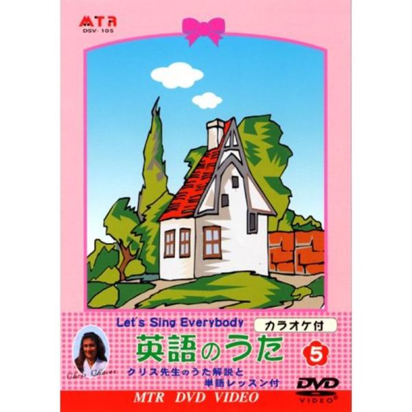 みんなで歌おう 英語のうた(カラオケ付) 5 DVD: 商品のタイトル【中古品】(中古品)＝使用済み中古品です。画像の商品はサンプル画像です。実際に届く商品と異なりますのでご了承下さいませ。※中古品のため、商品のコンディション、ケース、説明...