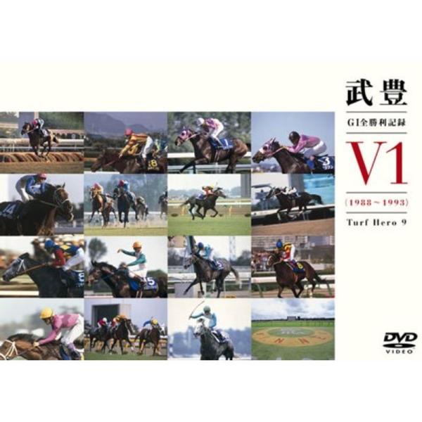 GI全勝利記録V1(1988~1993)~ターフのヒーロー~9 DVD: 商品のタイトル【中古品】(中古品)＝使用済み中古品です。画像の商品はサンプル画像です。実際に届く商品と異なりますのでご了承下さいませ。※中古品のため、商品のコンディシ...