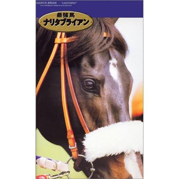 最強馬ナリタブライアン VHS: 商品のタイトル【中古品】(中古品)＝使用済み中古品です。画像の商品はサンプル画像です。実際に届く商品と異なりますのでご了承下さいませ。※中古品のため、商品のコンディション、ケース、説明書等の付属品の有無につ...