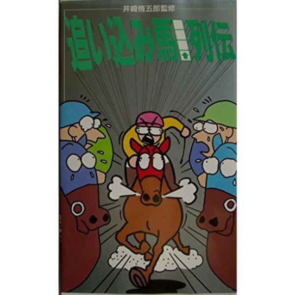 追い込み馬列伝 VHS: 商品のタイトル【中古品】(中古品)＝使用済み中古品です。画像の商品はサンプル画像です。実際に届く商品と異なりますのでご了承下さいませ。※中古品のため、商品のコンディション、ケース、説明書等の付属品の有無については入...