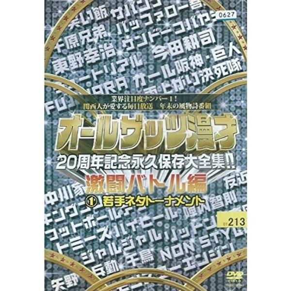 オールザッツ漫才 20周年記念永久保存大全集 激闘バトル編 1 若手ネタトーナメント レンタル落ち: 商品のタイトル【中古品】(中古品)＝使用済み中古品です。画像の商品はサンプル画像です。実際に届く商品と異なりますのでご了承下さいませ。※中...