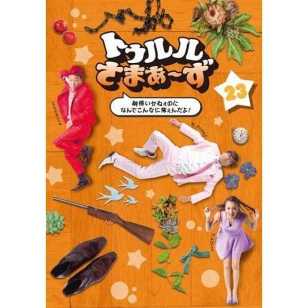 トゥルルさまぁ〜ず 納得いかねぇのになんでこんなに怖ぇんだよ レンタル落ち: 商品のタイトル【中古品】(中古品)＝使用済み中古品です。画像の商品はサンプル画像です。実際に届く商品と異なりますのでご了承下さいませ。※中古品のため、商品のコンデ...