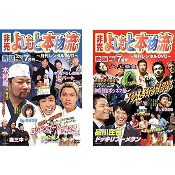 非売 よしもと本物流 月刊レンタルDVD vol1 2005.7月号青版・赤版 レンタル落ち 全2巻セット マーケットプレイスDVDセット商: 商品のタイトル【中古品】(中古品)＝使用済み中古品です。画像の商品はサンプル画像です。実際に届く...