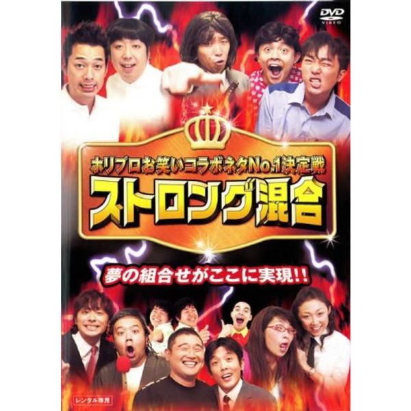 ホリプロお笑い夏祭りスペシャル ストロング混合 レンタル落ち: 商品のタイトル【中古品】(中古品)＝使用済み中古品です。画像の商品はサンプル画像です。実際に届く商品と異なりますのでご了承下さいませ。※中古品のため、商品のコンディション、ケー...