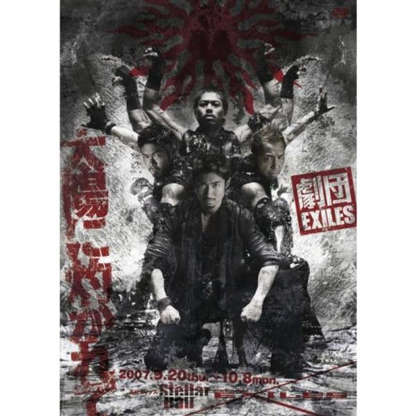 劇団EXILES「太陽に灼かれて」 DVD