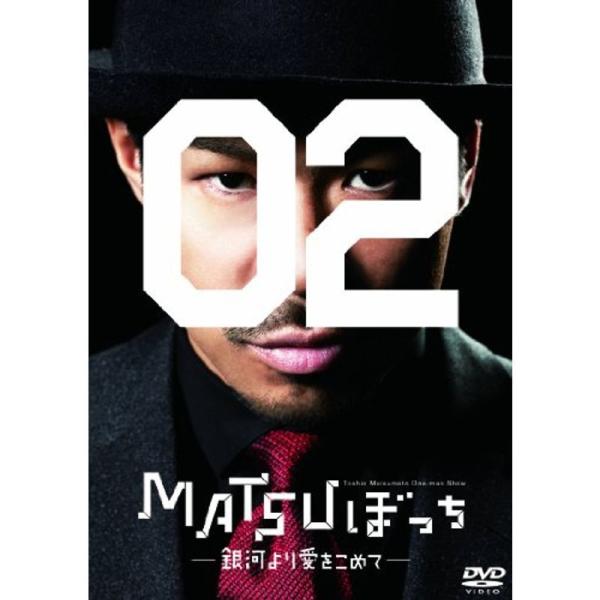 松本利夫ワンマンSHOW「MATSUぼっち02」-銀河より愛をこめて- DVD