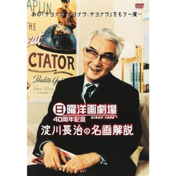 日曜洋画劇場 40周年記念 淀川長治の名画解説 DVD: 商品のタイトル【中古品】(中古品)＝使用済み中古品です。画像の商品はサンプル画像です。実際に届く商品と異なりますのでご了承下さいませ。※中古品のため、商品のコンディション、ケース、説...