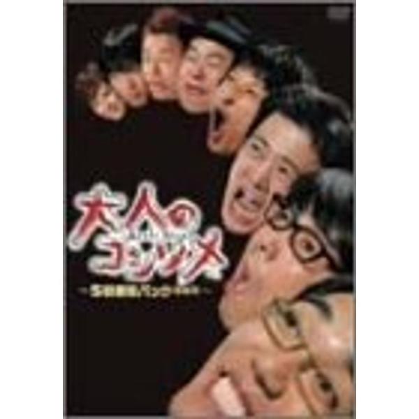大人のコンソメ DVD: 商品のタイトル【中古品】(中古品)＝使用済み中古品です。画像の商品はサンプル画像です。実際に届く商品と異なりますのでご了承下さいませ。※中古品のため、商品のコンディション、ケース、説明書等の付属品の有無については入...