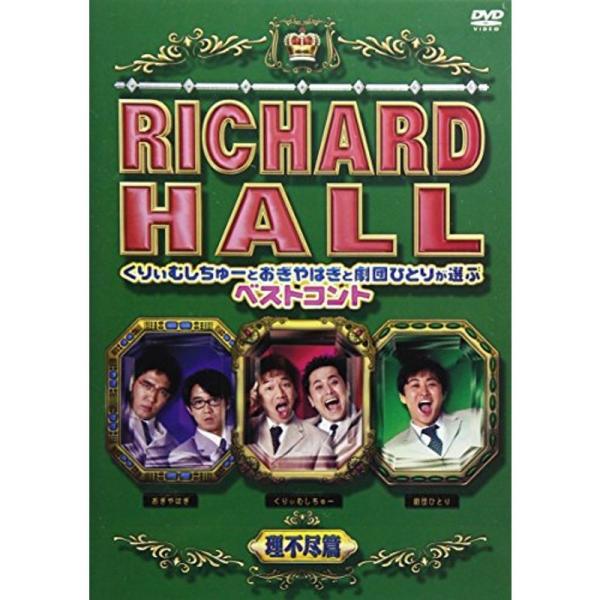 リチャードホール くりぃむしちゅーとおぎやはぎと劇団ひとりが選ぶベストコント 理不尽編 DVD: 商品のタイトル【中古品】(中古品)＝使用済み中古品です。画像の商品はサンプル画像です。実際に届く商品と異なりますのでご了承下さいませ。※中古品...