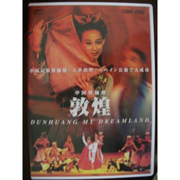 中国舞踊劇 敦煌 DVD: 商品のタイトル【中古品】(中古品)＝使用済み中古品です。画像の商品はサンプル画像です。実際に届く商品と異なりますのでご了承下さいませ。※中古品のため、商品のコンディション、ケース、説明書等の付属品の有無については...