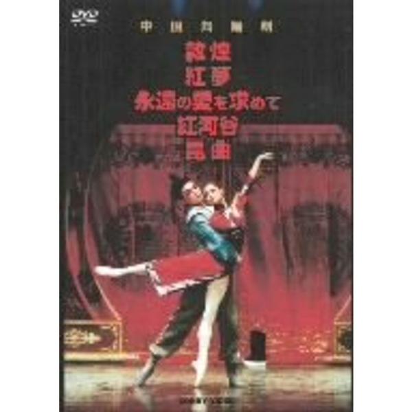 中国舞踏劇 DVD BOX 全5巻: 商品のタイトル【中古品】(中古品)＝使用済み中古品です。画像の商品はサンプル画像です。実際に届く商品と異なりますのでご了承下さいませ。※中古品のため、商品のコンディション、ケース、説明書等の付属品の有無...