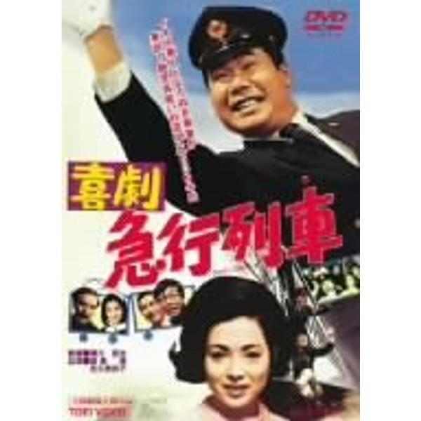 喜劇 急行列車 DVD: 商品のタイトル【中古品】(中古品)＝使用済み中古品です。画像の商品はサンプル画像です。実際に届く商品と異なりますのでご了承下さいませ。※中古品のため、商品のコンディション、ケース、説明書等の付属品の有無については入...