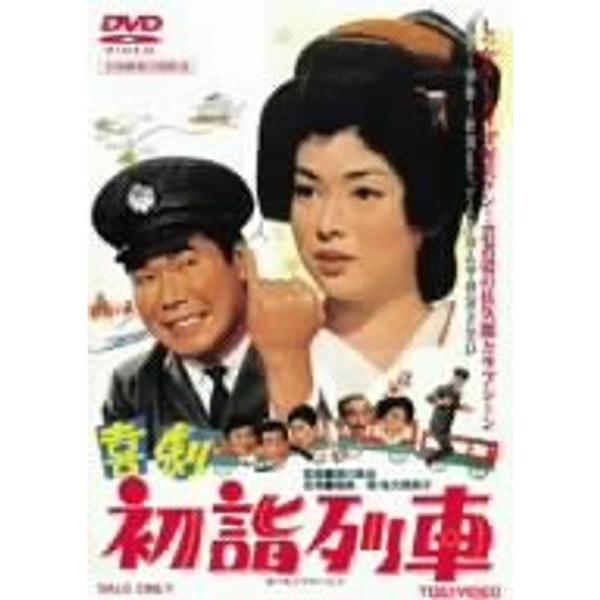 喜劇 初詣列車 DVD: 商品のタイトル【中古品】(中古品)＝使用済み中古品です。画像の商品はサンプル画像です。実際に届く商品と異なりますのでご了承下さいませ。※中古品のため、商品のコンディション、ケース、説明書等の付属品の有無については入...