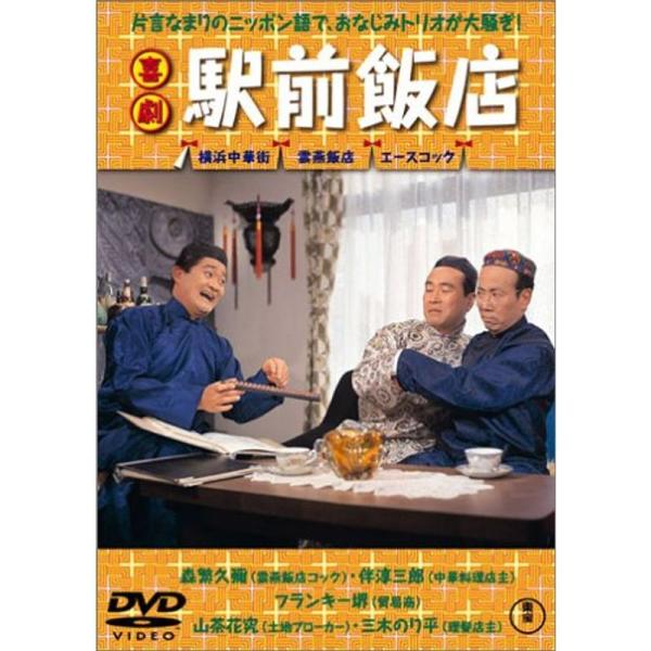 喜劇 駅前飯店 DVD: 商品のタイトル【中古品】(中古品)＝使用済み中古品です。画像の商品はサンプル画像です。実際に届く商品と異なりますのでご了承下さいませ。※中古品のため、商品のコンディション、ケース、説明書等の付属品の有無については入...