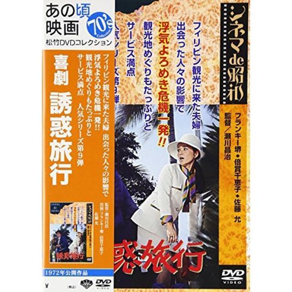 喜劇 誘惑旅行 DVD: 商品のタイトル【中古品】(中古品)＝使用済み中古品です。画像の商品はサンプル画像です。実際に届く商品と異なりますのでご了承下さいませ。※中古品のため、商品のコンディション、ケース、説明書等の付属品の有無については入...
