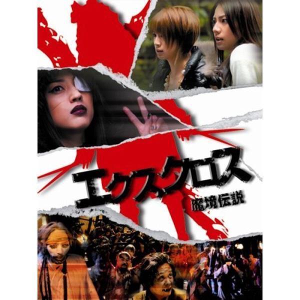 エクスクロス 魔境伝説 DVD: 商品のタイトル【中古品】(中古品)＝使用済み中古品です。画像の商品はサンプル画像です。実際に届く商品と異なりますのでご了承下さいませ。※中古品のため、商品のコンディション、ケース、説明書等の付属品の有無につ...