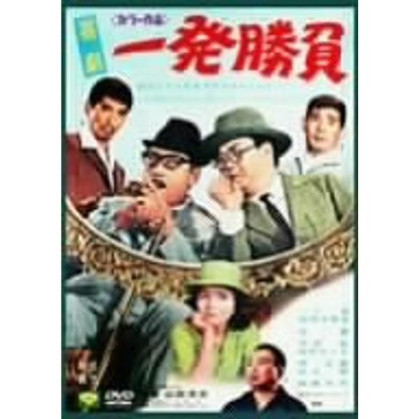 喜劇・一発勝負 DVD: 商品のタイトル【中古品】(中古品)＝使用済み中古品です。画像の商品はサンプル画像です。実際に届く商品と異なりますのでご了承下さいませ。※中古品のため、商品のコンディション、ケース、説明書等の付属品の有無については入...