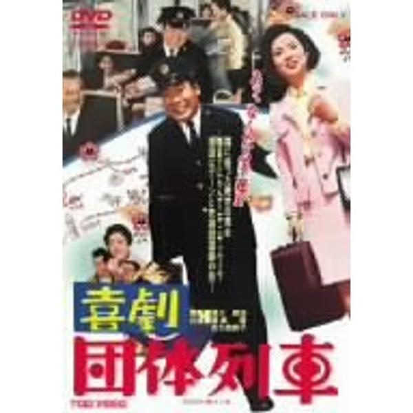 喜劇 団体列車 DVD: 商品のタイトル【中古品】(中古品)＝使用済み中古品です。画像の商品はサンプル画像です。実際に届く商品と異なりますのでご了承下さいませ。※中古品のため、商品のコンディション、ケース、説明書等の付属品の有無については入...