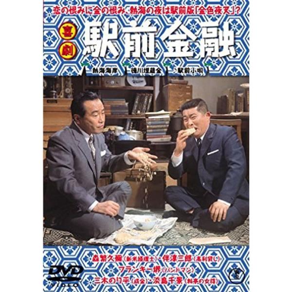 喜劇 駅前金融 DVD: 商品のタイトル【中古品】(中古品)＝使用済み中古品です。画像の商品はサンプル画像です。実際に届く商品と異なりますのでご了承下さいませ。※中古品のため、商品のコンディション、ケース、説明書等の付属品の有無については入...
