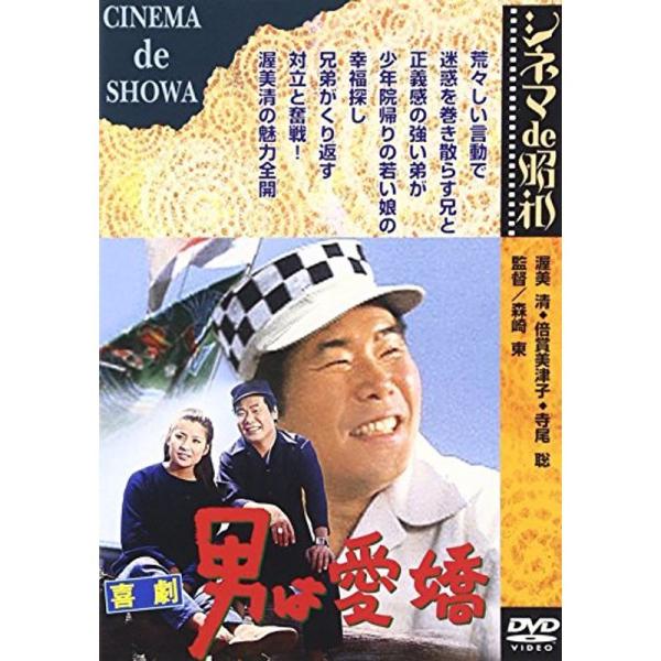 あの頃映画 「喜劇 男は愛嬌」 DVD: 商品のタイトル【中古品】(中古品)＝使用済み中古品です。画像の商品はサンプル画像です。実際に届く商品と異なりますのでご了承下さいませ。※中古品のため、商品のコンディション、ケース、説明書等の付属品の...