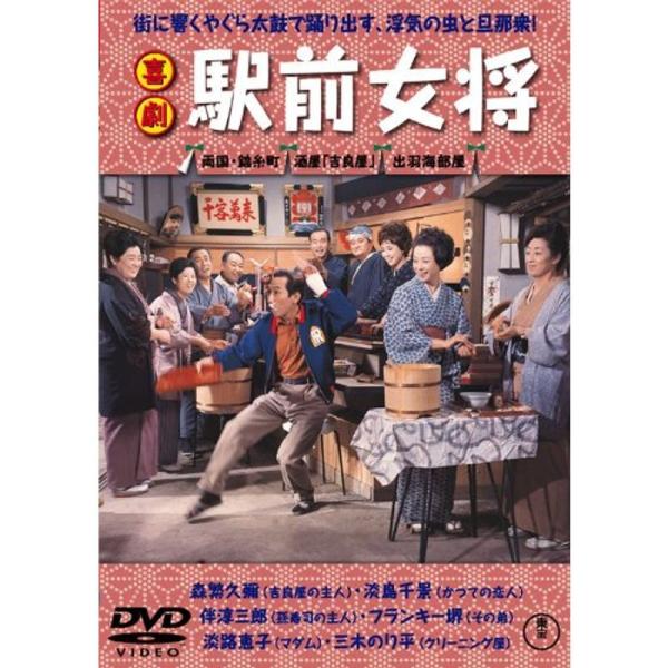 喜劇 駅前女将 DVD: 商品のタイトル【中古品】(中古品)＝使用済み中古品です。画像の商品はサンプル画像です。実際に届く商品と異なりますのでご了承下さいませ。※中古品のため、商品のコンディション、ケース、説明書等の付属品の有無については入...