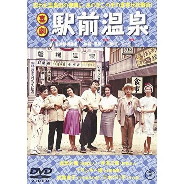 喜劇 駅前温泉 DVD: 商品のタイトル【中古品】(中古品)＝使用済み中古品です。画像の商品はサンプル画像です。実際に届く商品と異なりますのでご了承下さいませ。※中古品のため、商品のコンディション、ケース、説明書等の付属品の有無については入...