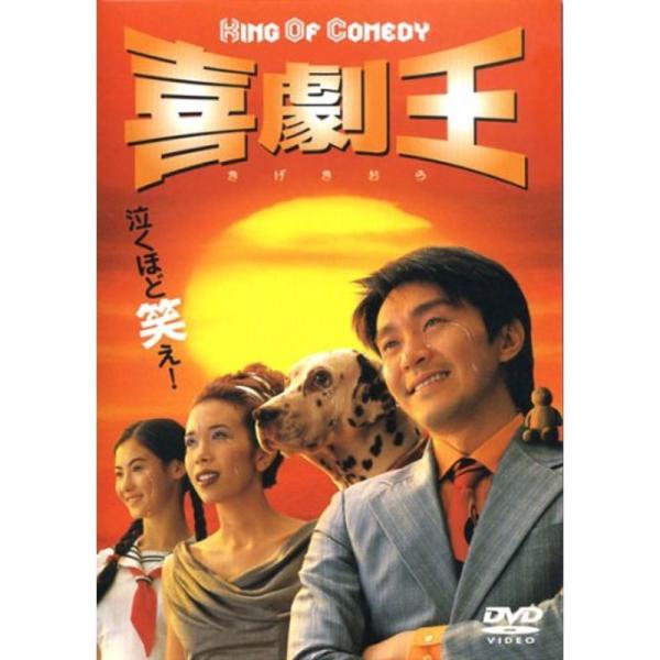 喜劇王(廉価版) DVD: 商品のタイトル【中古品】(中古品)＝使用済み中古品です。画像の商品はサンプル画像です。実際に届く商品と異なりますのでご了承下さいませ。※中古品のため、商品のコンディション、ケース、説明書等の付属品の有無については...