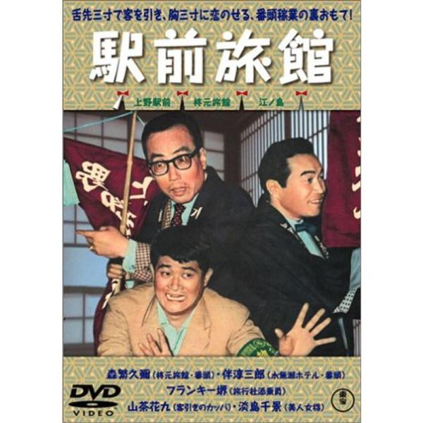 喜劇 駅前旅館 DVD: 商品のタイトル【中古品】(中古品)＝使用済み中古品です。画像の商品はサンプル画像です。実際に届く商品と異なりますのでご了承下さいませ。※中古品のため、商品のコンディション、ケース、説明書等の付属品の有無については入...