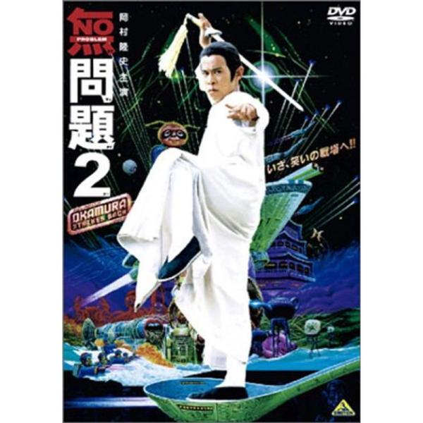 無問題2 DVD: 商品のタイトル【中古品】(中古品)＝使用済み中古品です。画像の商品はサンプル画像です。実際に届く商品と異なりますのでご了承下さいませ。※中古品のため、商品のコンディション、ケース、説明書等の付属品の有無については入荷の度...