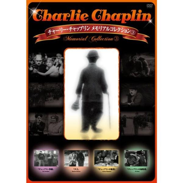 チャーリー・チャップリン メモリアルコレクション(3) DVD: 商品のタイトル【中古品】(中古品)＝使用済み中古品です。画像の商品はサンプル画像です。実際に届く商品と異なりますのでご了承下さいませ。※中古品のため、商品のコンディション、ケ...
