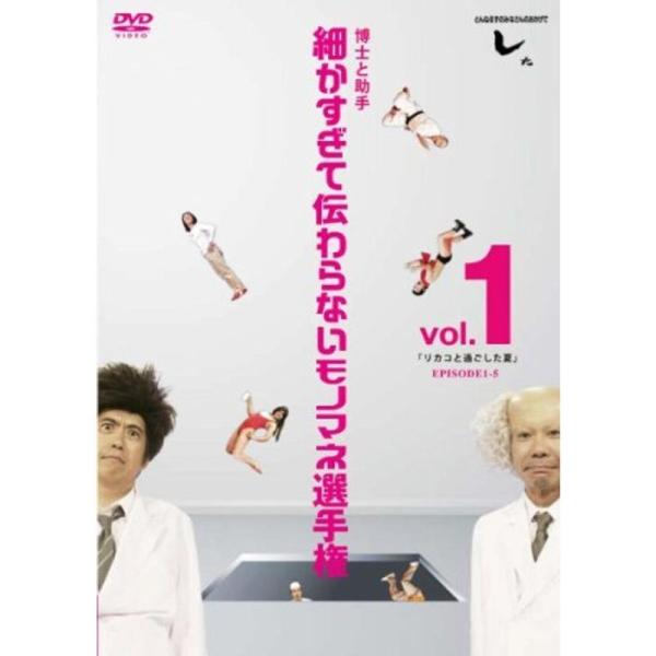 とんねるずのみなさんのおかげでした 博士と助手 細かすぎて伝わらないモノマネ選手権 vol.1 「リカコと過ごした夏」 EPISODE1-5: 商品のタイトル【中古品】(中古品)＝使用済み中古品です。画像の商品はサンプル画像です。実際に届く...