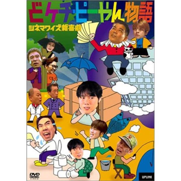 シネマワイズ新喜劇 vol.4「どケチ・ピーやん物語」 DVD: 商品のタイトル【中古品】(中古品)＝使用済み中古品です。画像の商品はサンプル画像です。実際に届く商品と異なりますのでご了承下さいませ。※中古品のため、商品のコンディション、ケ...