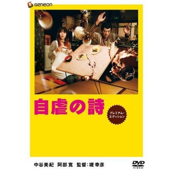 自虐の詩 プレミアム・エディション DVD: 商品のタイトル【中古品】(中古品)＝使用済み中古品です。画像の商品はサンプル画像です。実際に届く商品と異なりますのでご了承下さいませ。※中古品のため、商品のコンディション、ケース、説明書等の付属...