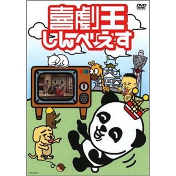 喜劇王しんべえす DVD: 商品のタイトル【中古品】(中古品)＝使用済み中古品です。画像の商品はサンプル画像です。実際に届く商品と異なりますのでご了承下さいませ。※中古品のため、商品のコンディション、ケース、説明書等の付属品の有無については...