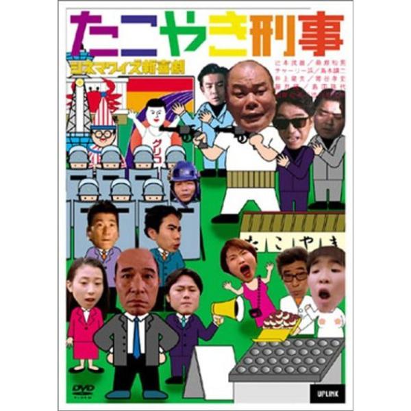 シネマワイズ新喜劇 vol.6「たこやき刑事」 DVD: 商品のタイトル【中古品】(中古品)＝使用済み中古品です。画像の商品はサンプル画像です。実際に届く商品と異なりますのでご了承下さいませ。※中古品のため、商品のコンディション、ケース、説...