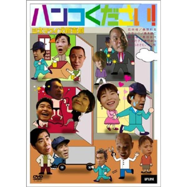 シネマワイズ新喜劇 vol.3「ハンコください」 DVD: 商品のタイトル【中古品】(中古品)＝使用済み中古品です。画像の商品はサンプル画像です。実際に届く商品と異なりますのでご了承下さいませ。※中古品のため、商品のコンディション、ケース、...